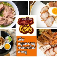 นายป้อมซุปเปอร์เล้ง บ้านฉาง