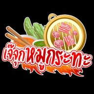 เจ๊จุก หมูกระทะ