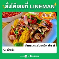 ตำแจ๊ะ