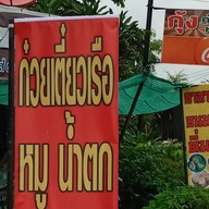 กุ้งก๋วยเตี๋ยวเรือหมูตุ๋นไฮเทค