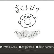 อั่งเปา เฉาก๊วยหนึบ