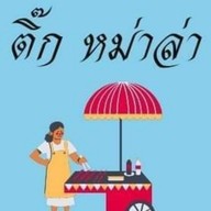 หม่าล่า รสเด็ด