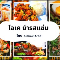 โอเคยำรสแซ่บ -