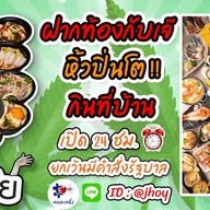 เจ๊หอย กำนันแม้น 24ชม. รวมยำแซ่บ อาหาร จานเดียว หอยนางรม ปูไข่ดอง กุ้งแม่น้ำ ยำ ปลาหมึกย่าง หอยแครง กำนันแม้น