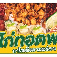 ไก่ทอด-หมูทอดพริกกระเจียว (การันตีความอร่อย จากช่องดัง!) แจ้งวัฒนะ14