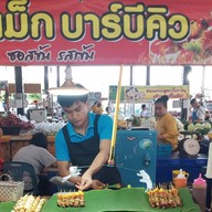 แม็กบาร์บีคิว ดงตาล ตลาดดงตาล