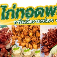 ไก่ทอด-หมูทอดพริกกระเจียว (การันตีความอร่อย จากช่องดัง!) แจ้งวัฒนะ14