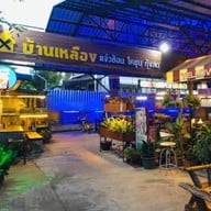 ร้านบ้านเหลือง แจ่วฮ้อน โคขุน กุ้งสด