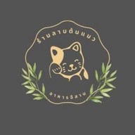 ร้านต้นแมว อาหารอีสาน