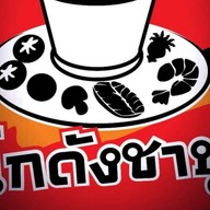 โกดังชาบู โกดังชาบู@ตลาดพลู