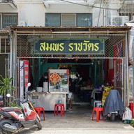สมพร ราชวัตร ก๋วยเตี๋ยวเนื้อ