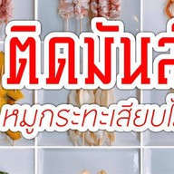 ติดมันส์ บางมด