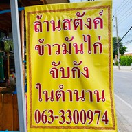 ล้านสตังค์ข้าวมันไก่จับกัง-หนองปรือ 1