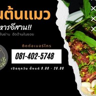 เมนู ร้านต้นแมว อาหารอีสาน