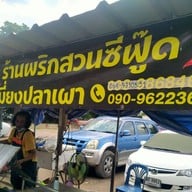 เมี่ยงปลาเผา ร้านพริกสวนซีฟู๊ด