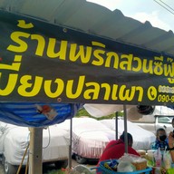 เมี่ยงปลาเผา ร้านพริกสวนซีฟู๊ด