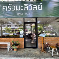 ครัวมะลิวัลย์