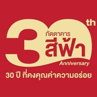 ภัตตาคารสีฟ้า Seefah Restaurant KM.10