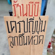 ร้านบีบี