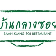 บ้านกลางซอย สวนมะลิ