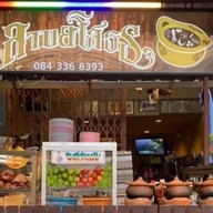 ลาบยโสธร สามเหลี่ยมดินเเดง