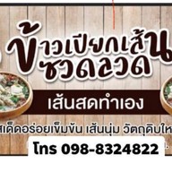 ข้าวเปียกเส้น ซวดลวด เส้นสดทำเอง เส้นตัดโบราณ  มาม่า วุ่นเส้น