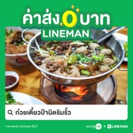 ก๋วยเตี๋ยวเรือป้านิดริมรั้วหมู-เนื้อแยกหม้อ