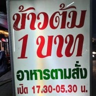 ข้าวต้ม1 บาท สาขา1