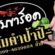 ส้มตำแซ่บขาร็อค ( ป้าปี ) -