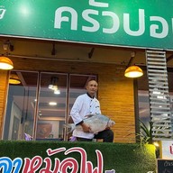 ครัวปอแก้ว