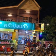 ครัวปอแก้ว