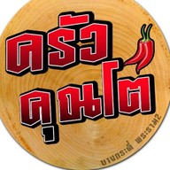 ครัวคุณโต อาหารตามสั่ง กับข้าว ของทานเล่น