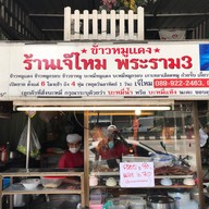 ร้านข้าวหมูแดง เจ๊ไหม พระราม 3