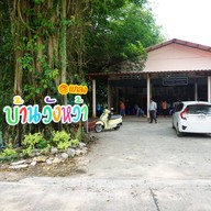 บรรยากาศ วิสาหกิจชุมชนกลุ่มท่องเที่ยวเชิงเกษตรและวัฒนธรรมบ้านวังหว้า