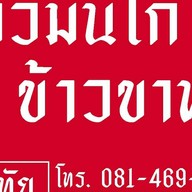 ลุงทัย ข้าวมันไก่ ข้าวขาหมู