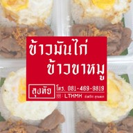 ลุงทัย ข้าวมันไก่ ข้าวขาหมู