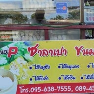 N&P ซาลาเปา หน้าเอ-เซเว่น (หัวเดียด)