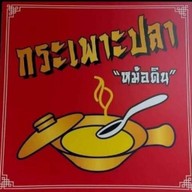 ร้านกระเพาะปลาหม้อดิน