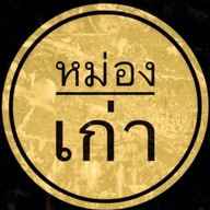 ตำนานป่าก์ เนื้อสด