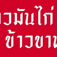 ลุงทัย ข้าวมันไก่ ข้าวขาหมู