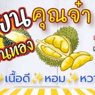 ทุเรียนคุณจ๋า(ผลไม้ตามฤดูกาล)