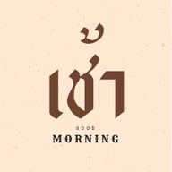 เช้า (โจ๊ก ต้มเลือดหมู ก๋วยจั๊บ ข้าวหมูดำหมูกรอบ ข้าวต้ม บะหมี่) เช้า