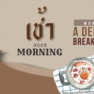 เช้า (โจ๊ก ต้มเลือดหมู ก๋วยจั๊บ ข้าวหมูดำหมูกรอบ ข้าวต้ม บะหมี่) เช้า