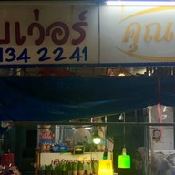 แซ่บเวอร์คุณแดง