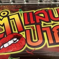 ตำแสบปาก