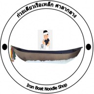 ก๋วยเตี๋ยวเรือเหล็ก ศาลากลาง