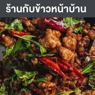 ร้านกับข้าวหน้าบ้าน