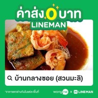 บ้านกลางซอย สวนมะลิ