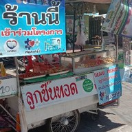 เหมย เหมย ลูกชิ้นทอด