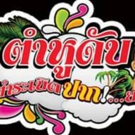 ร้าน ตำหูดับ สาขา ตะวันนา